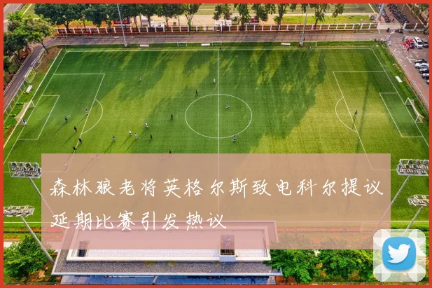 森林狼老将英格尔斯致电科尔提议延期比赛引发热议