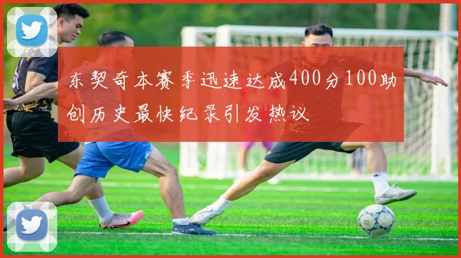 东契奇本赛季迅速达成400分100助创历史最快纪录引发热议