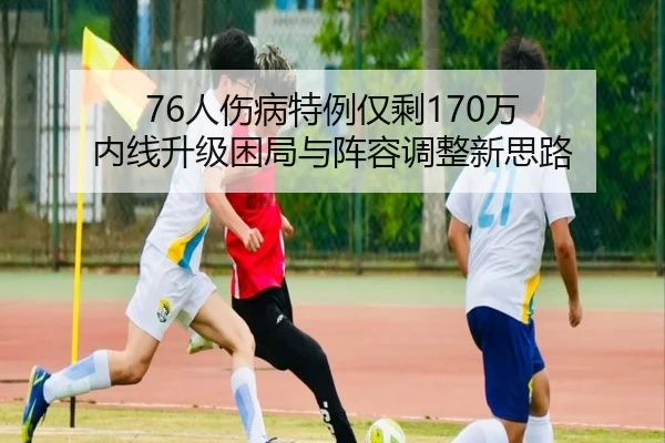 76人伤病特例仅剩170万 内线升级困局与阵容调整新思路 | IMSPORTS