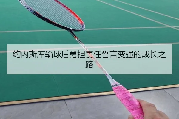 约内斯库输球后勇担责任誓言变强的成长之路 | IMSPORTS