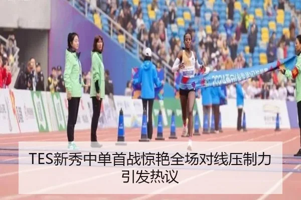 TES新秀中单首战惊艳全场对线压制力引发热议 - IMSPORTS